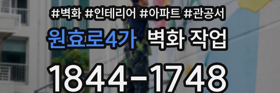 원효로4가 벽화 작업