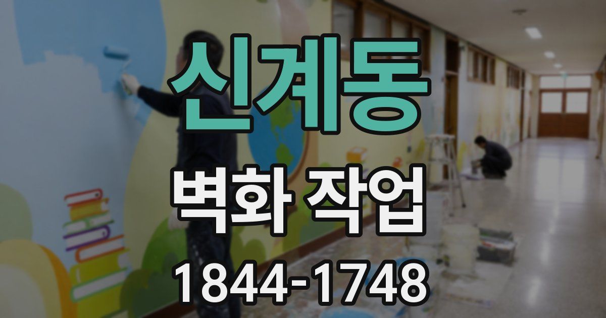 신계동 벽화 작업
