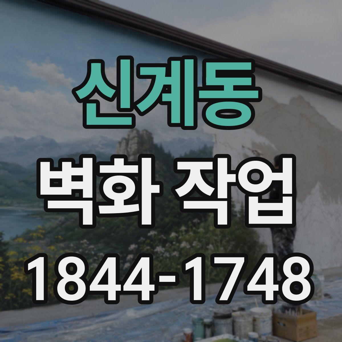 신계동 벽화 작업
