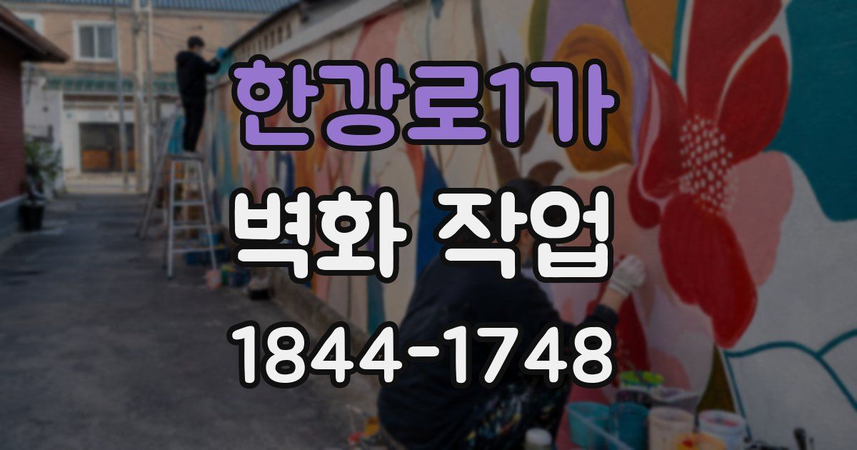 한강로1가 벽화 작업