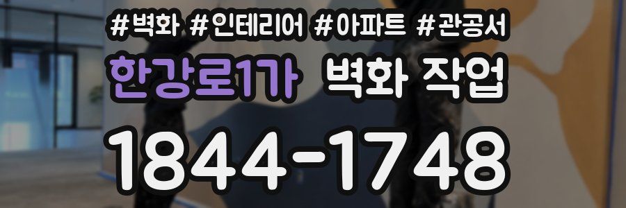 한강로1가 벽화 작업