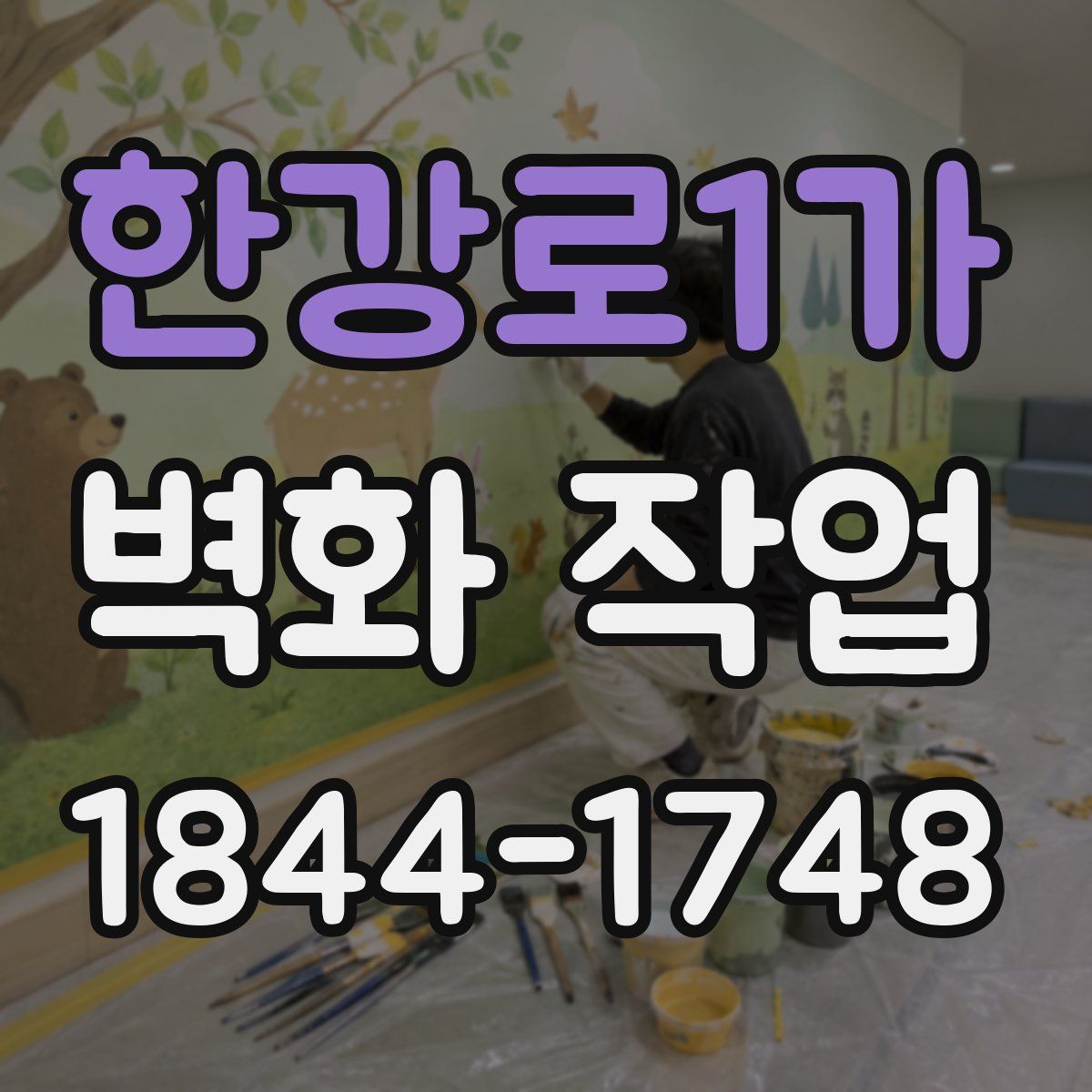 한강로1가 벽화 작업