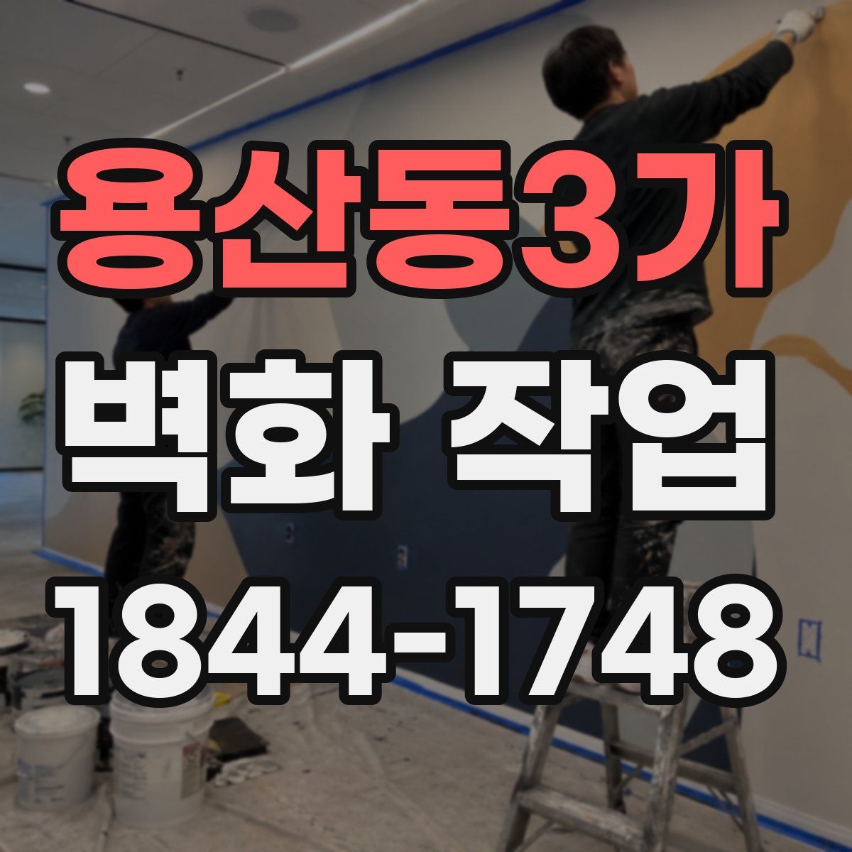 용산동3가 벽화 작업