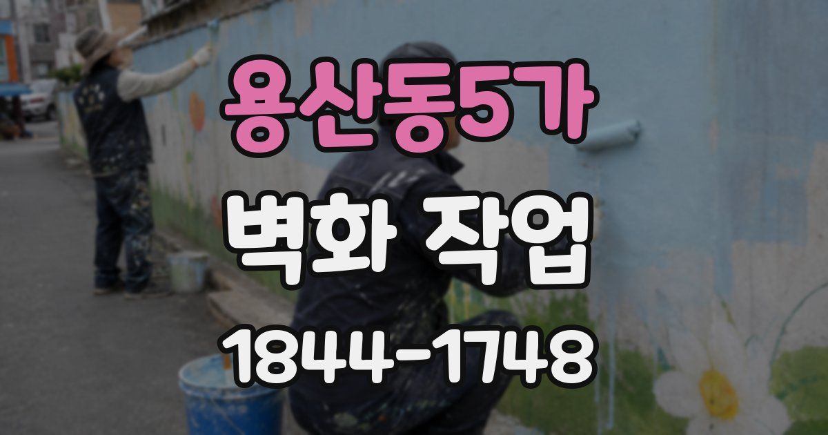 용산동5가 벽화 작업