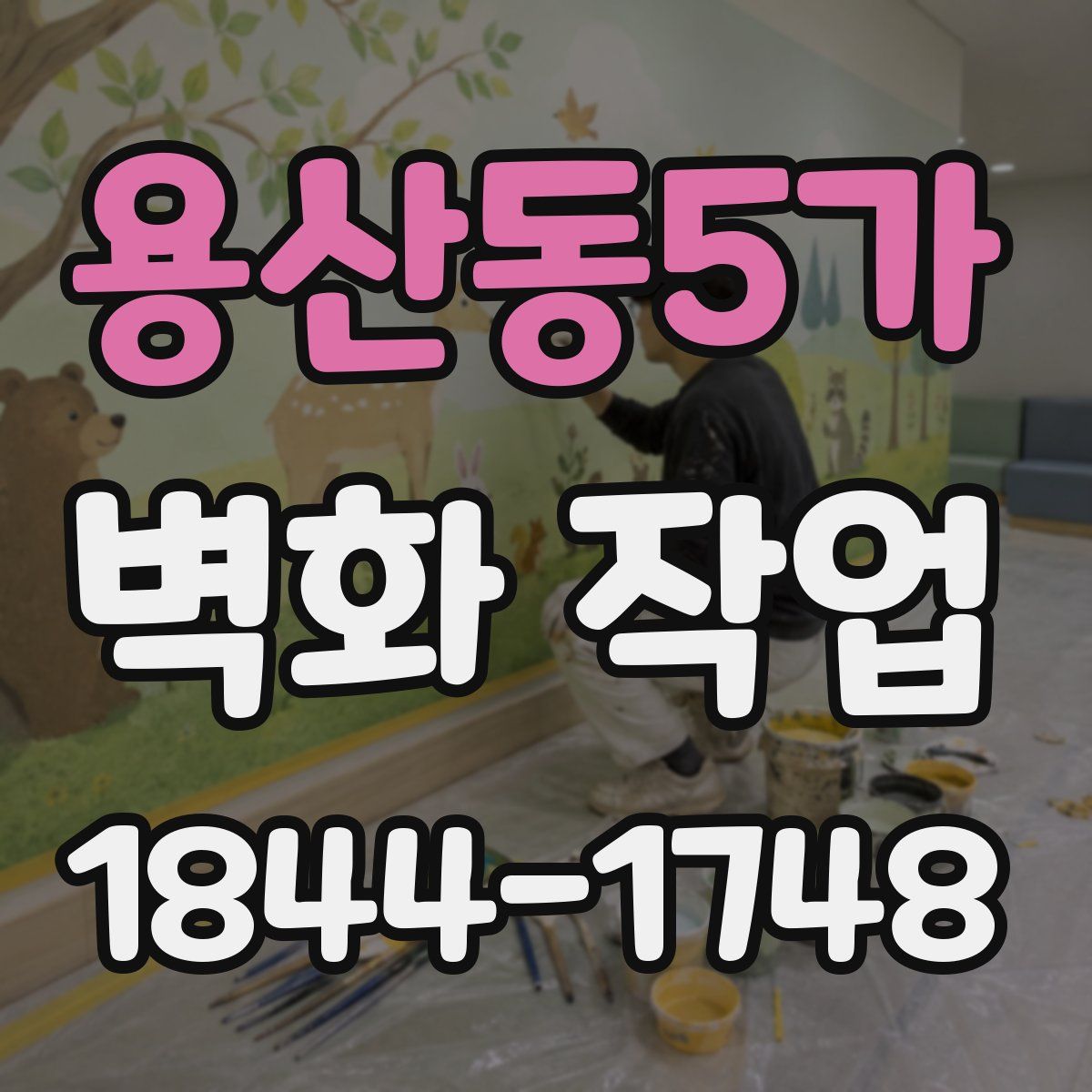 용산동5가 벽화 작업