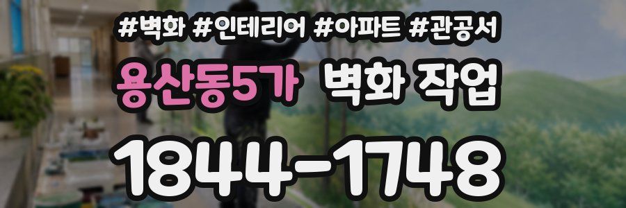 용산동5가 벽화 작업