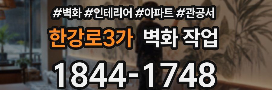 한강로3가 벽화 작업