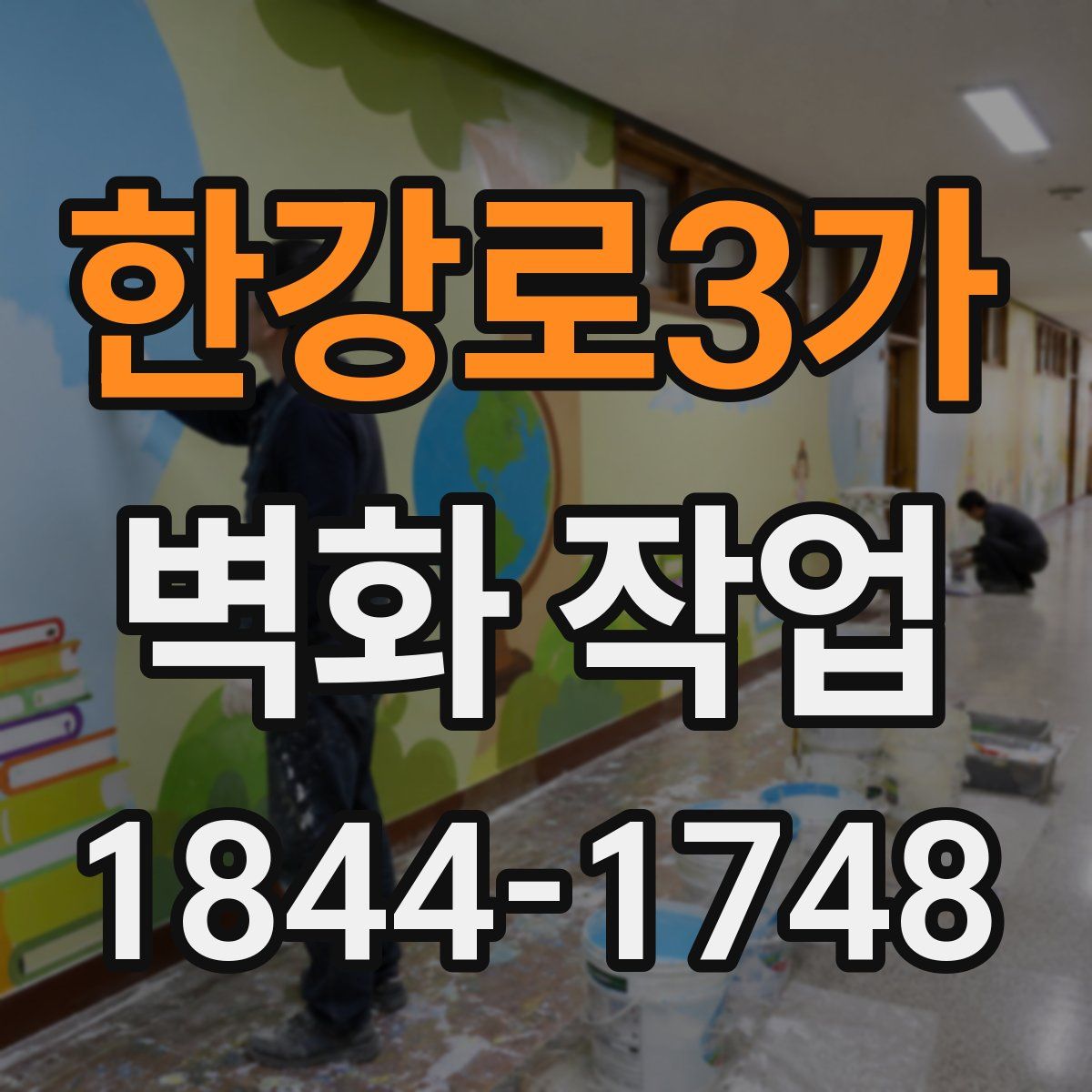 한강로3가 벽화 작업