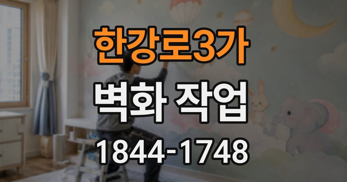 한강로3가 벽화 작업