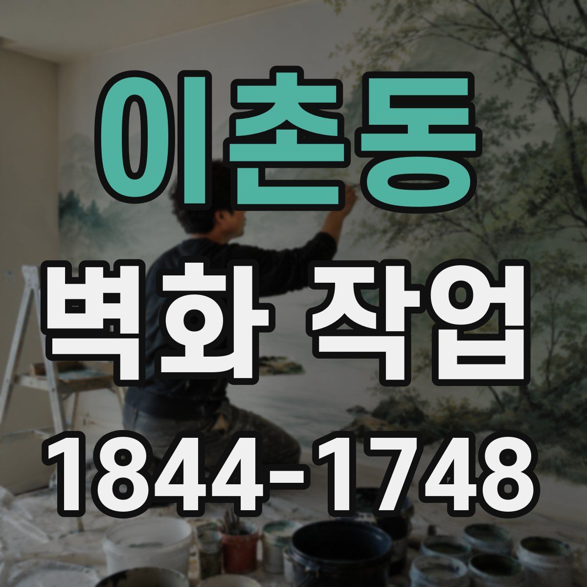 이촌동 벽화 작업
