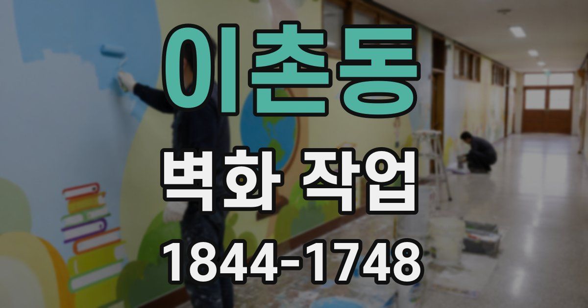 이촌동 벽화 작업