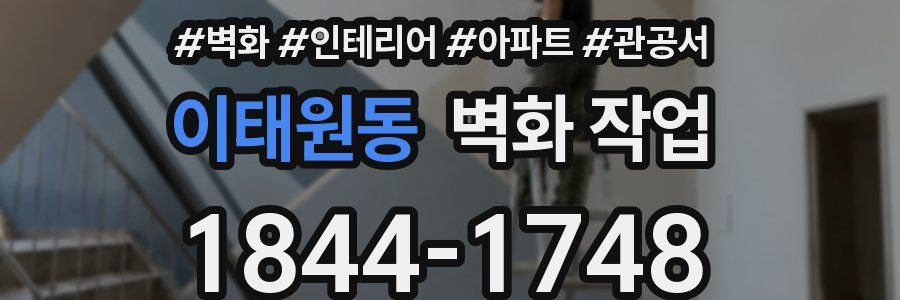 이태원동 벽화 작업