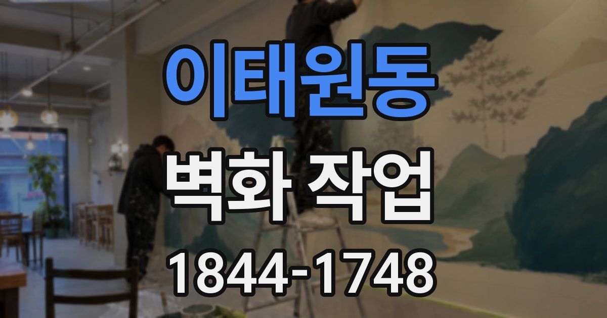 이태원동 벽화 작업