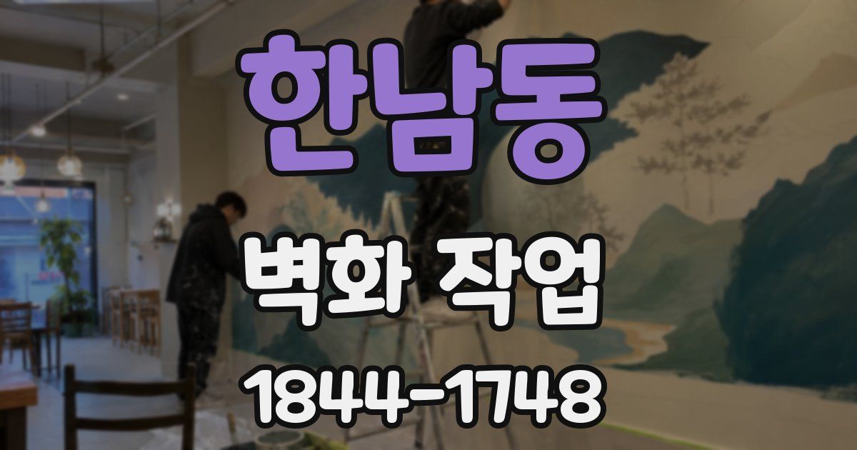 한남동 벽화 작업