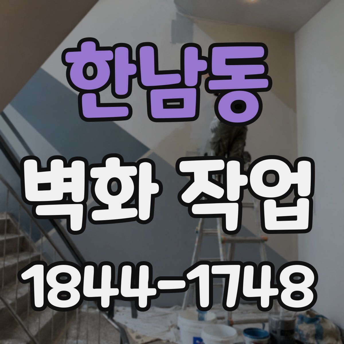 한남동 벽화 작업