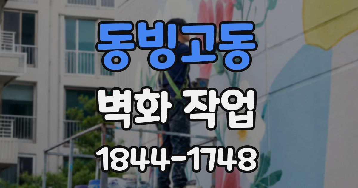 동빙고동 벽화 작업