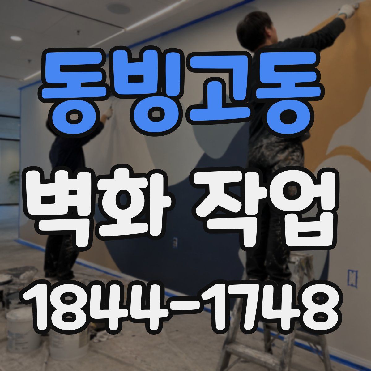동빙고동 벽화 작업