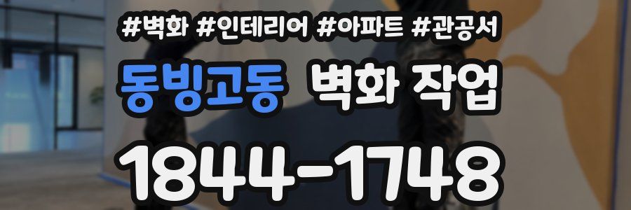 동빙고동 벽화 작업
