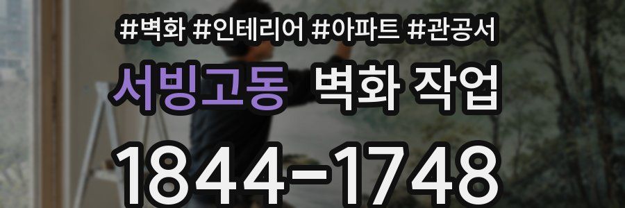 서빙고동 벽화 작업