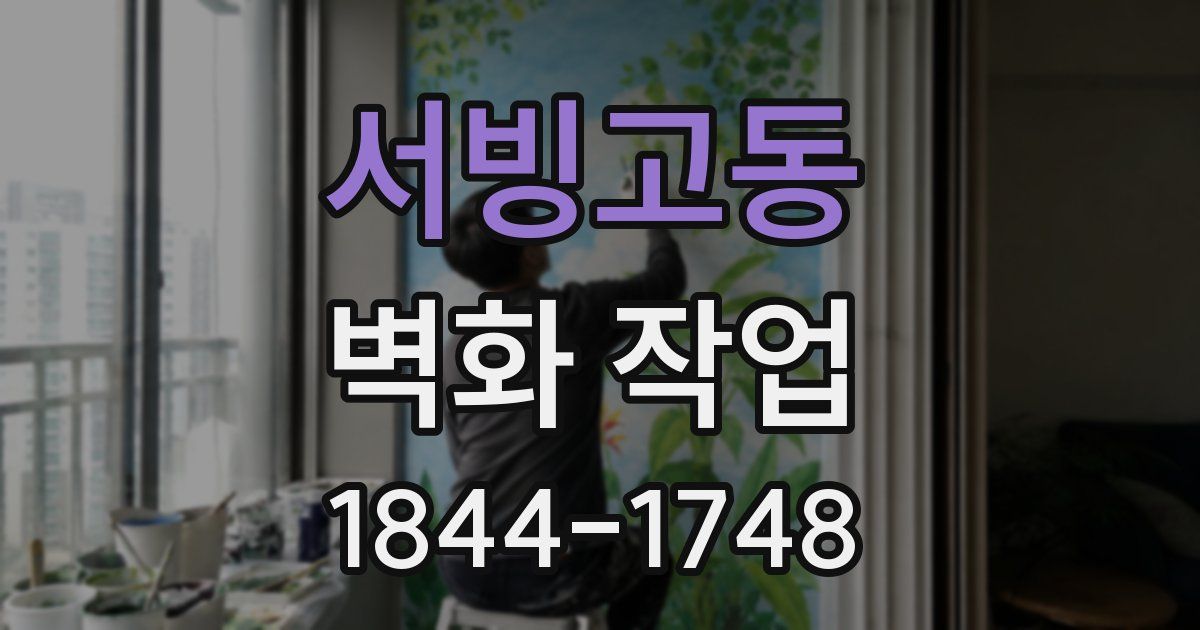 서빙고동 벽화 작업