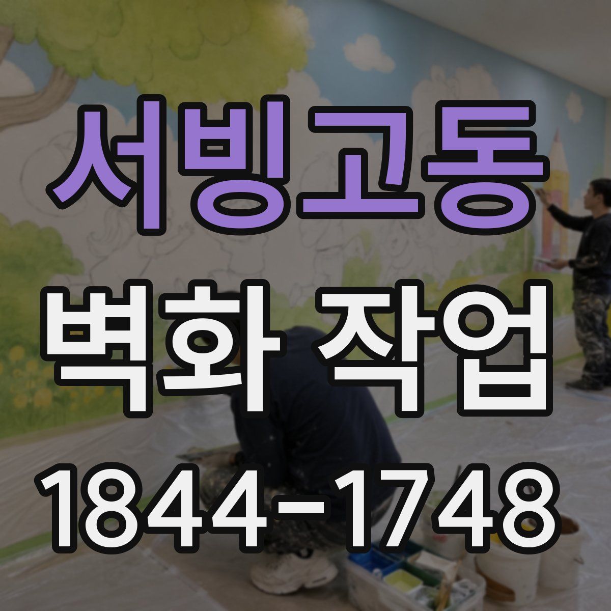서빙고동 벽화 작업