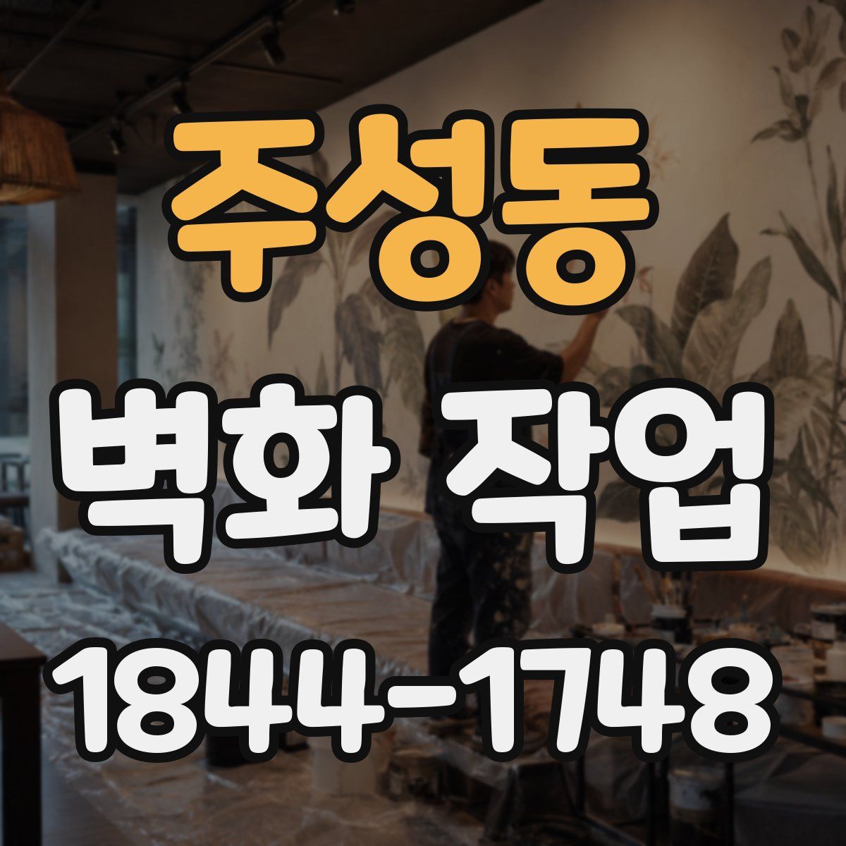 주성동 벽화 작업