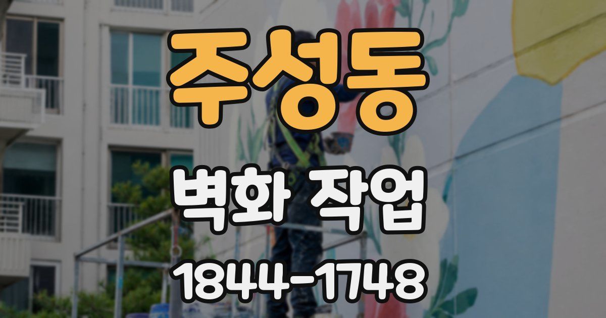 주성동 벽화 작업