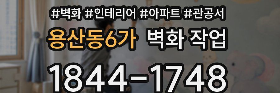 용산동6가 벽화 작업