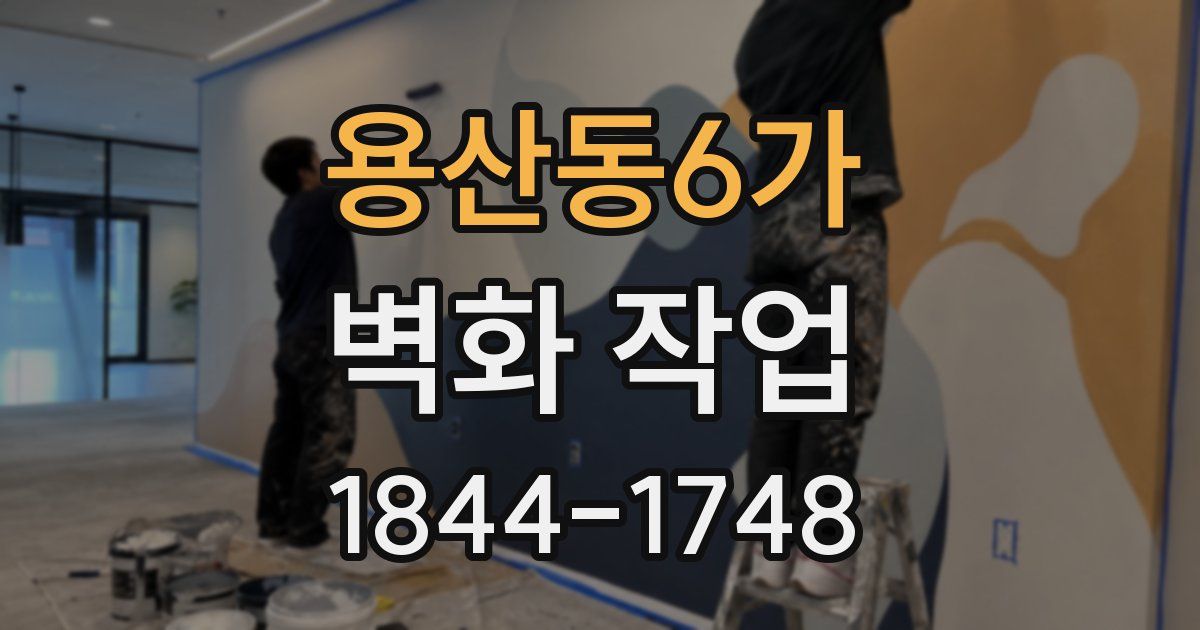 용산동6가 벽화 작업