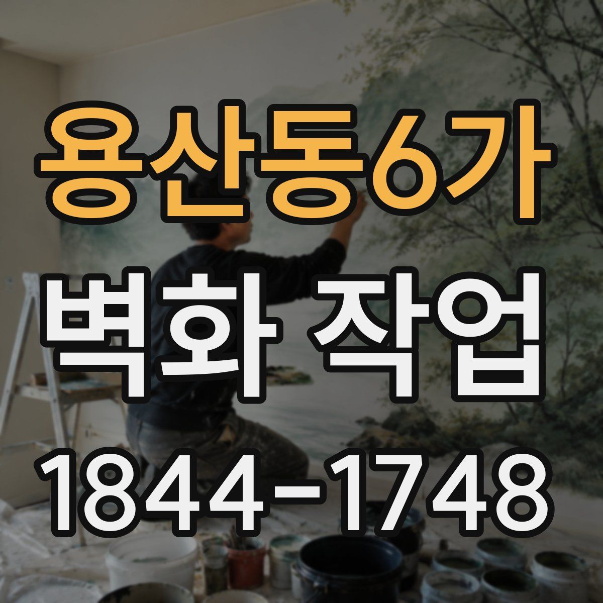 용산동6가 벽화 작업