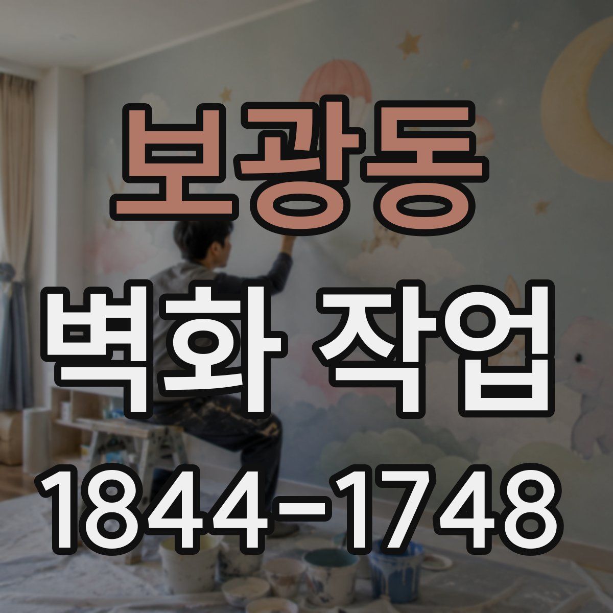 보광동 벽화 작업
