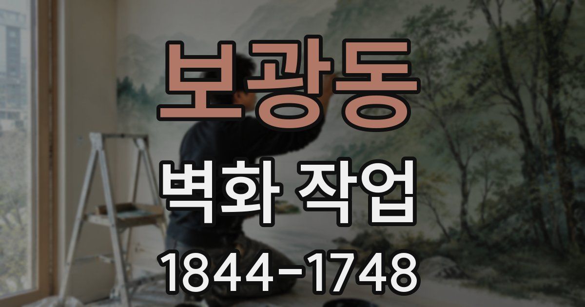 보광동 벽화 작업