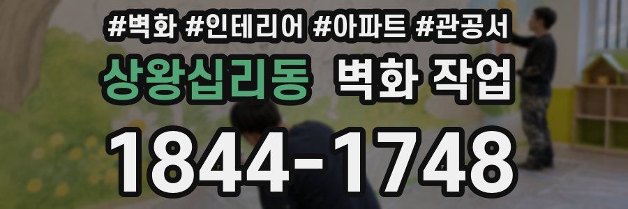 상왕십리동 벽화 작업