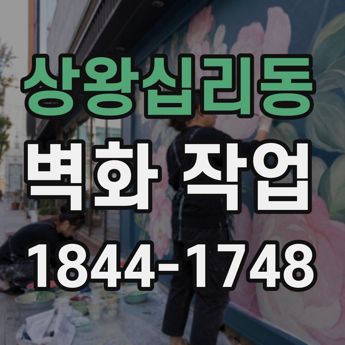 상왕십리동 벽화 작업