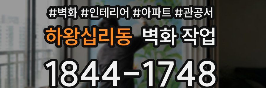 하왕십리동 벽화 작업