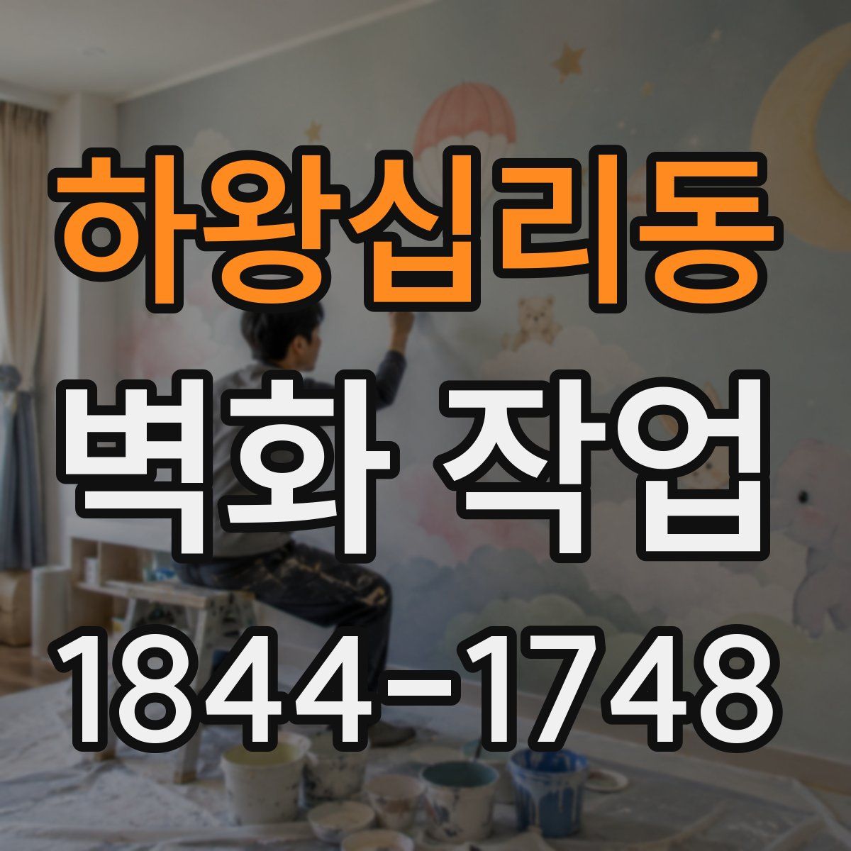 하왕십리동 벽화 작업