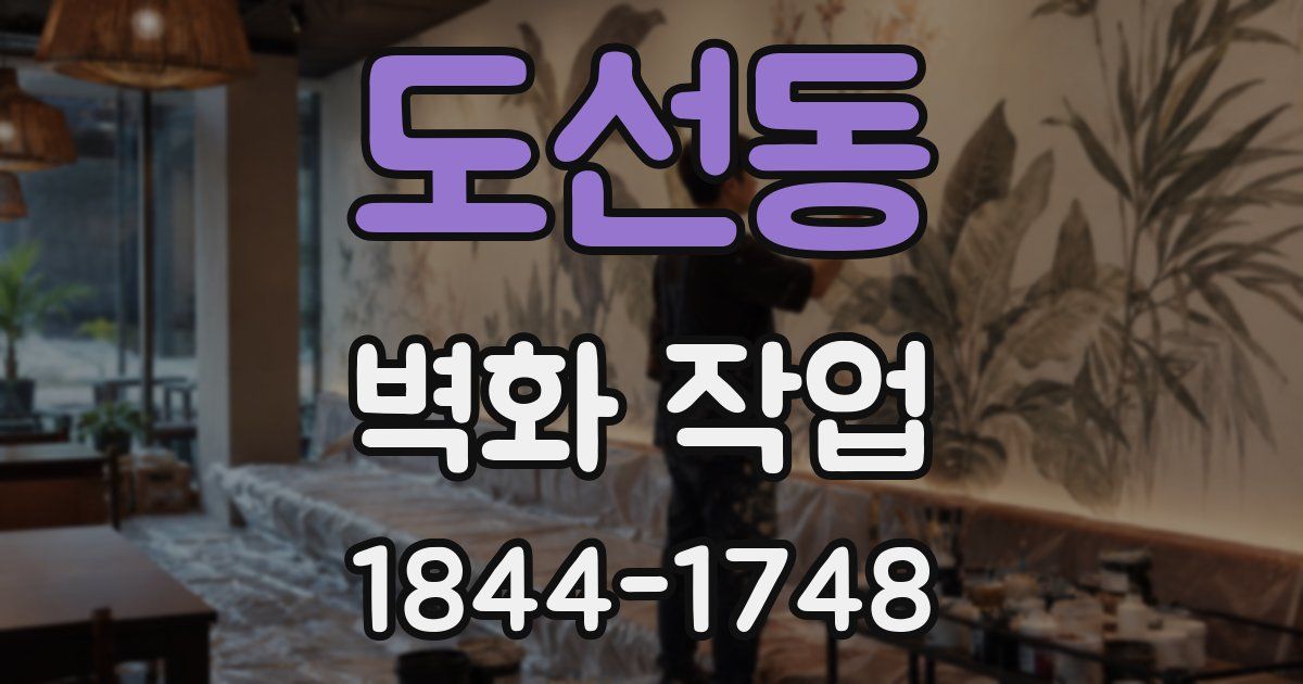도선동 벽화 작업