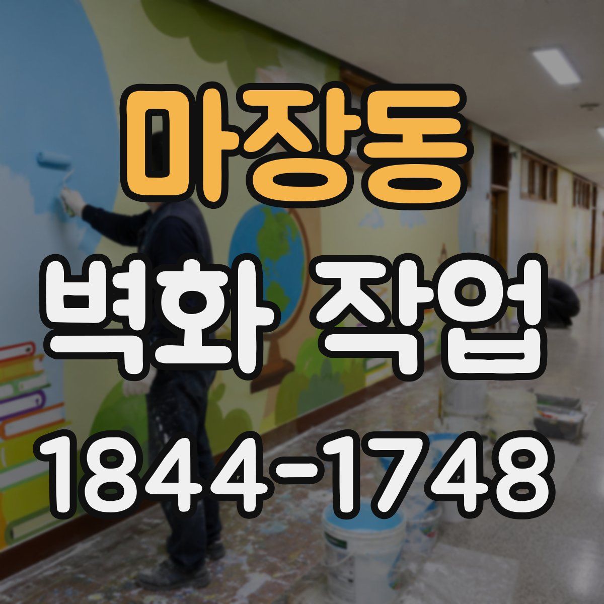 마장동 벽화 작업