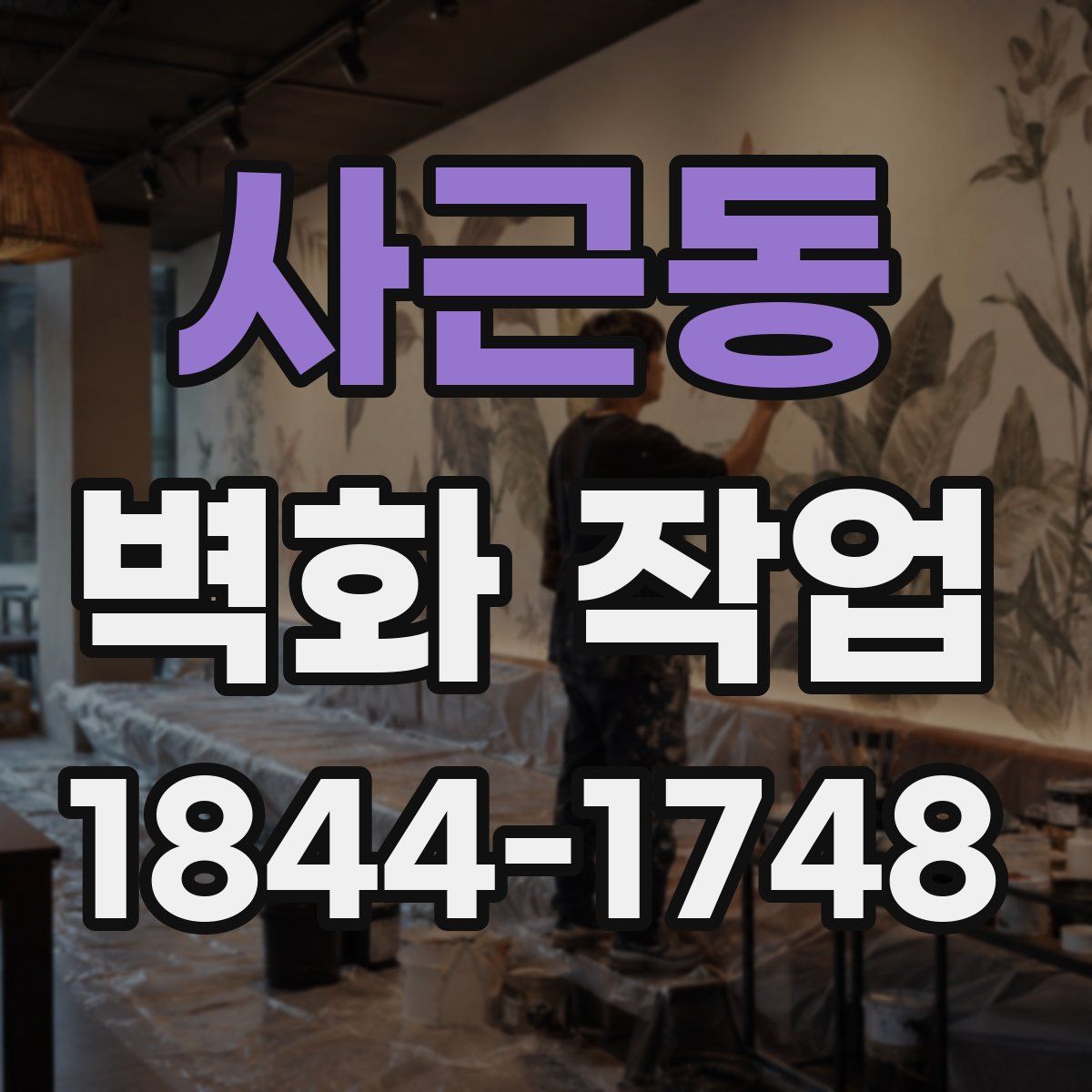 사근동 벽화 작업