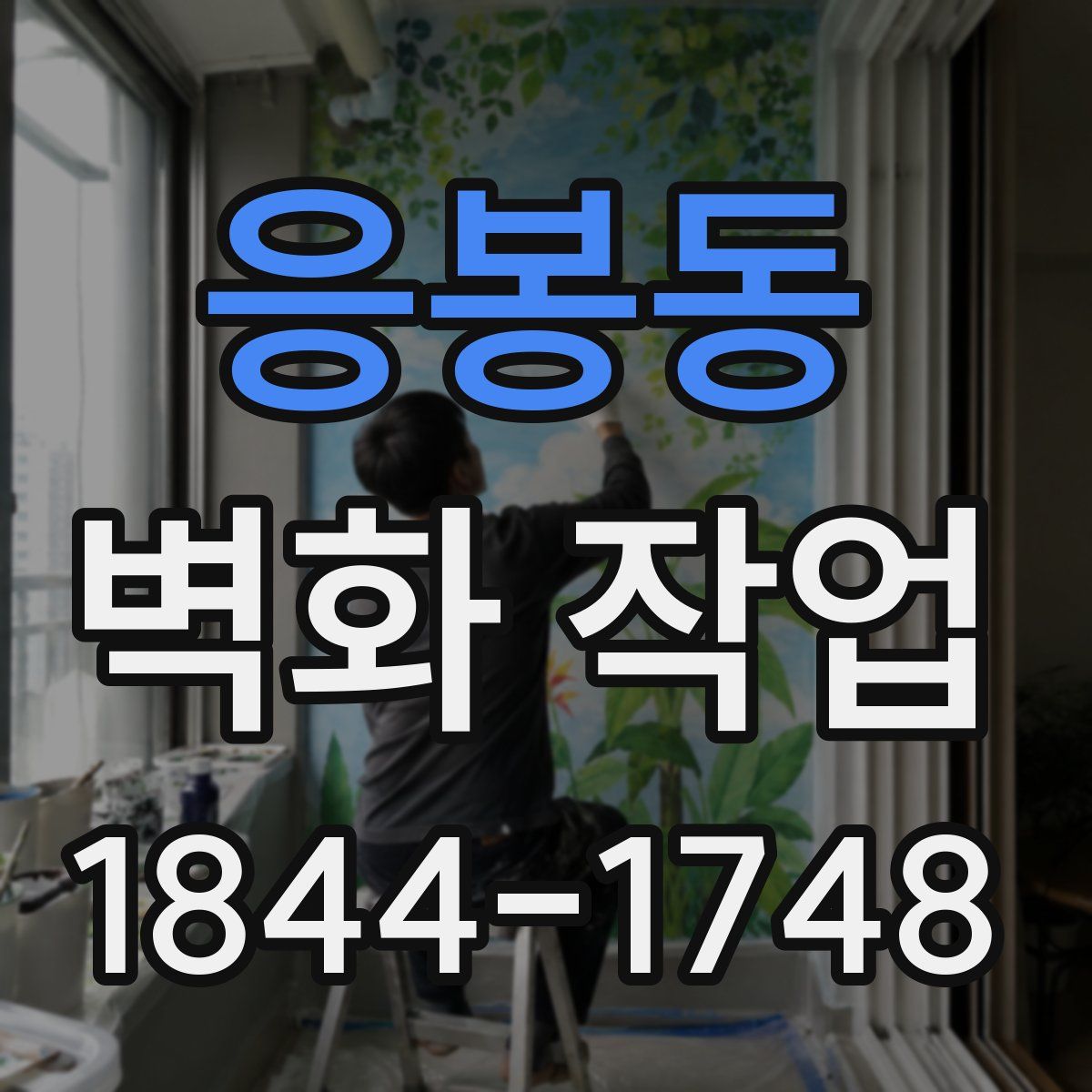 응봉동 벽화 작업
