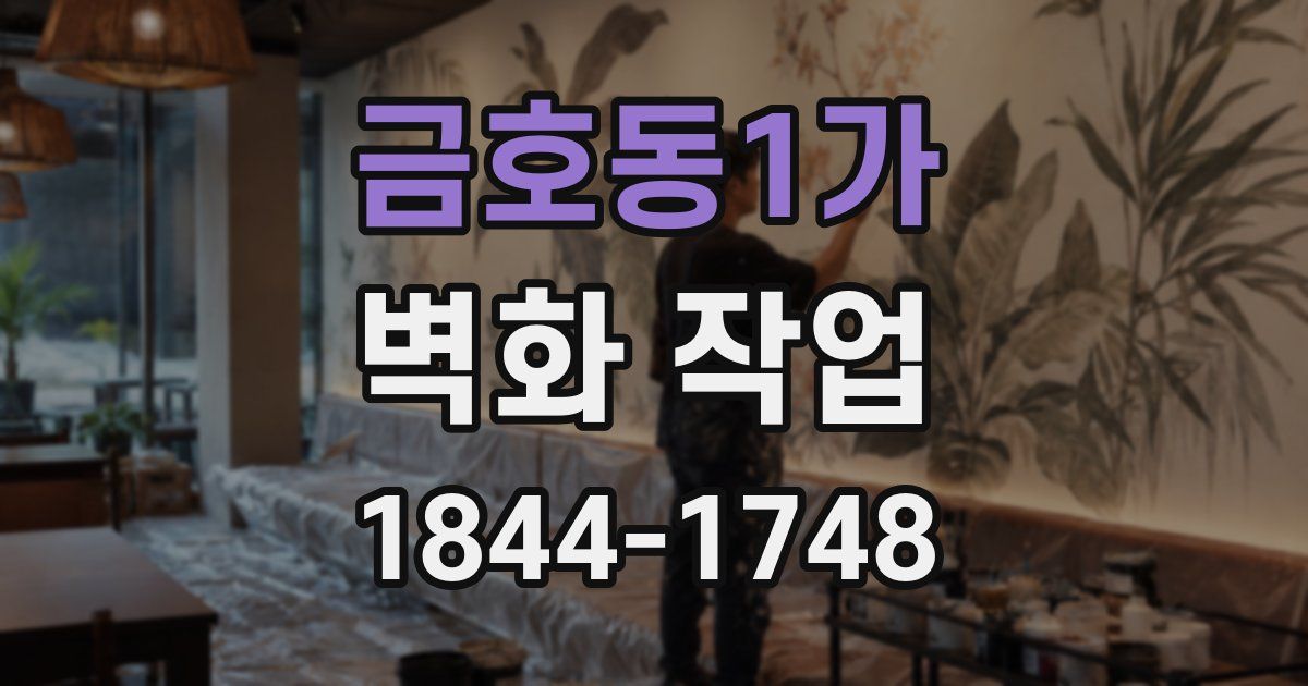 금호동1가 벽화 작업