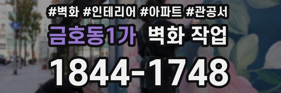 금호동1가 벽화 작업