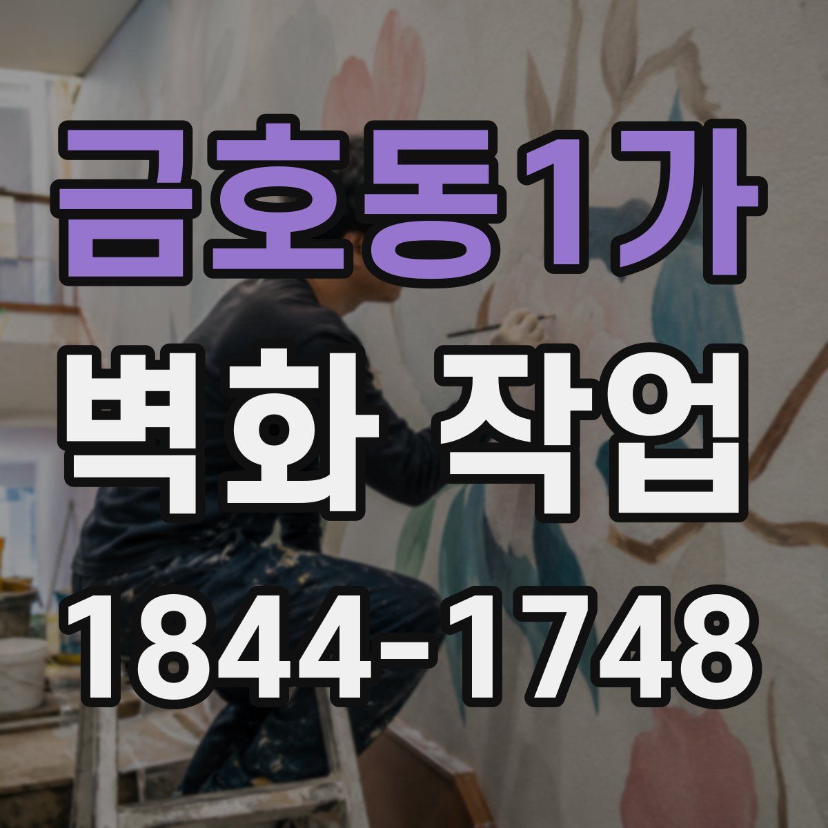 금호동1가 벽화 작업