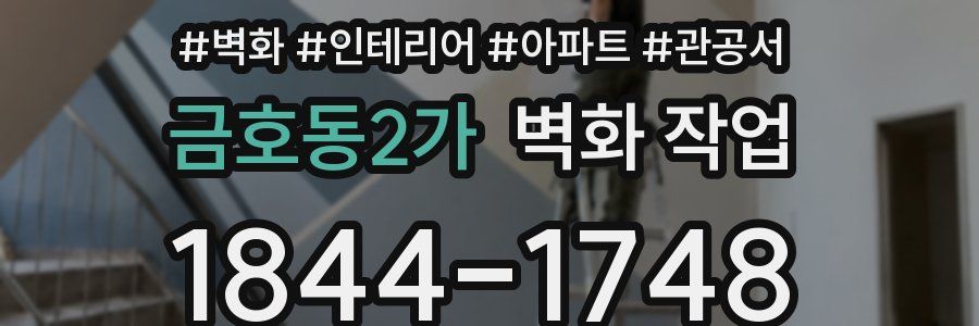 금호동2가 벽화 작업