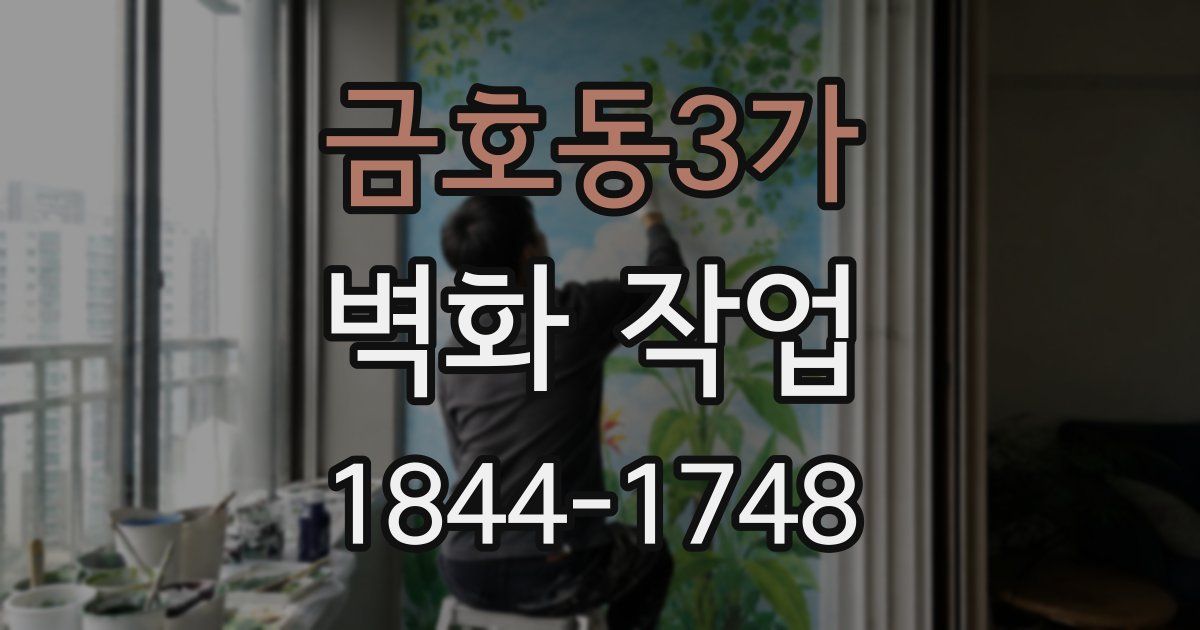 금호동3가 벽화 작업