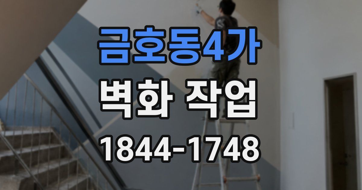 금호동4가 벽화 작업