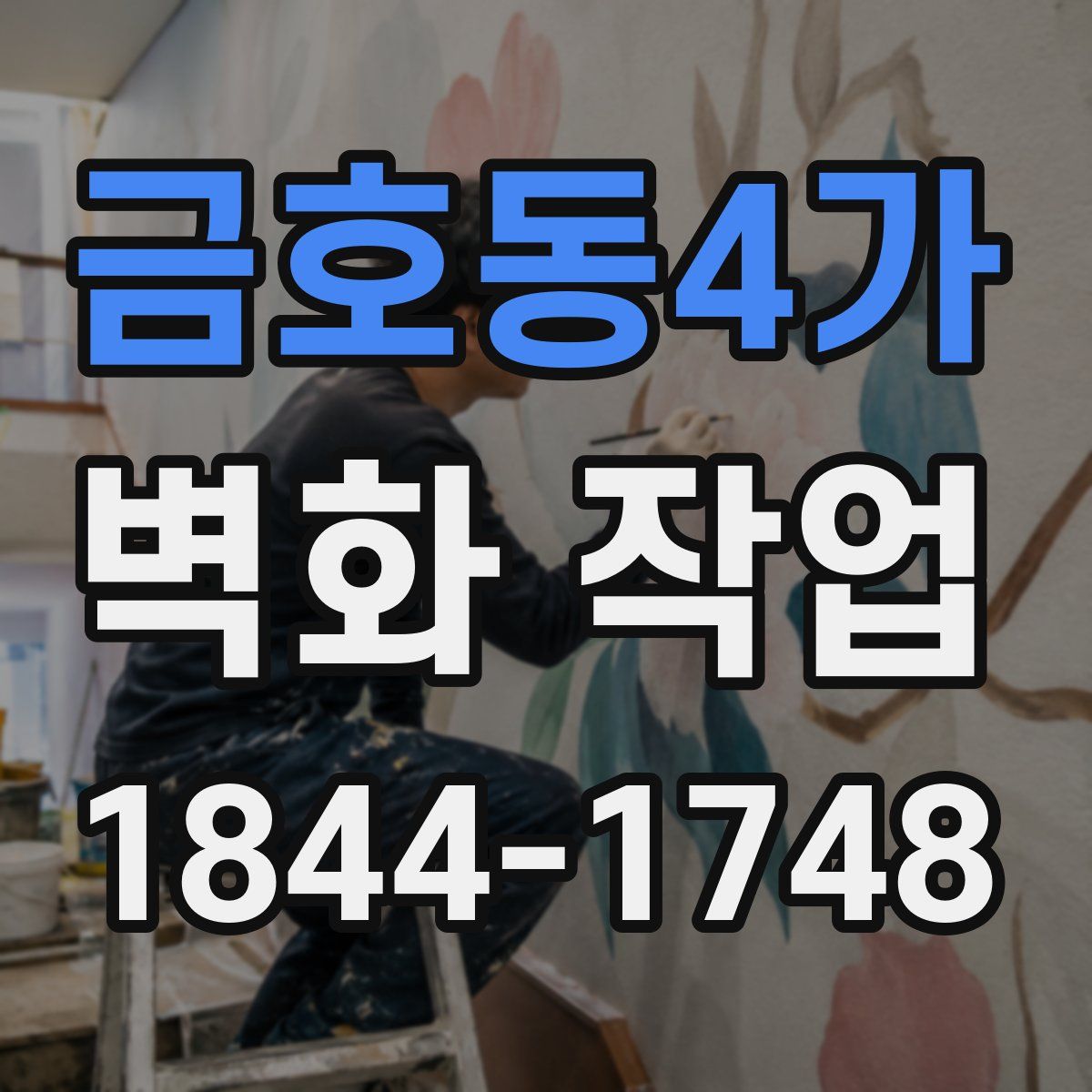 금호동4가 벽화 작업