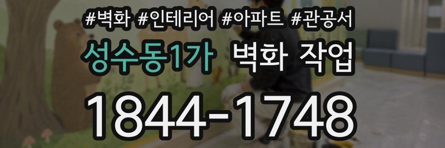 성수동1가 벽화 작업