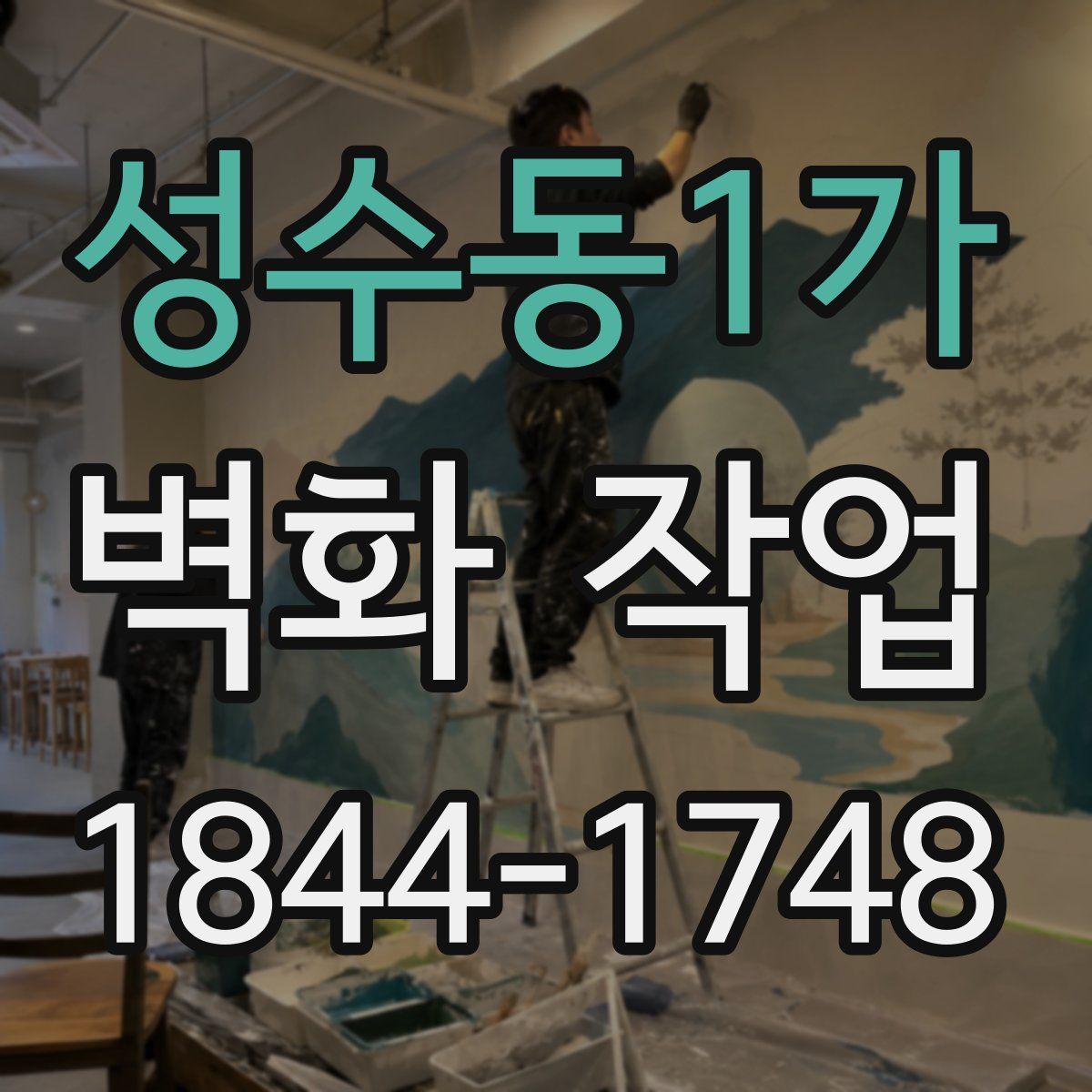 성수동1가 벽화 작업