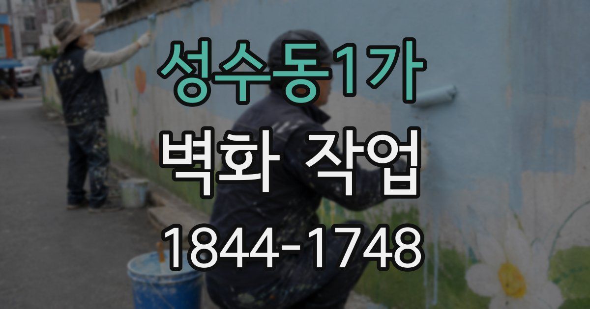 성수동1가 벽화 작업